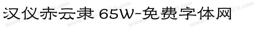 汉仪赤云隶 65W字体转换